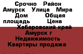 Срочно › Район ­ Амурск › Улица ­ Мира › Дом ­ 24 › Общая площадь ­ 31 › Цена ­ 400 000 - Хабаровский край, Амурск г. Недвижимость » Квартиры продажа   